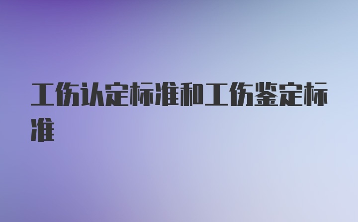 工伤认定标准和工伤鉴定标准