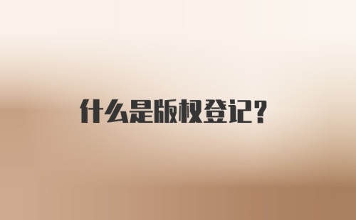 什么是版权登记?