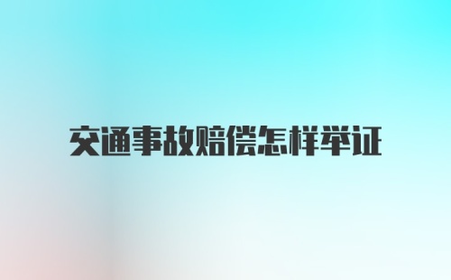 交通事故赔偿怎样举证