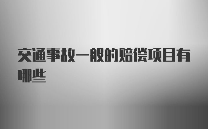 交通事故一般的赔偿项目有哪些