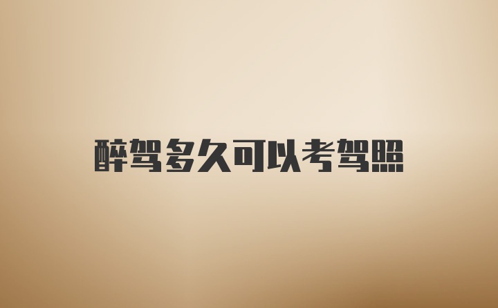 醉驾多久可以考驾照