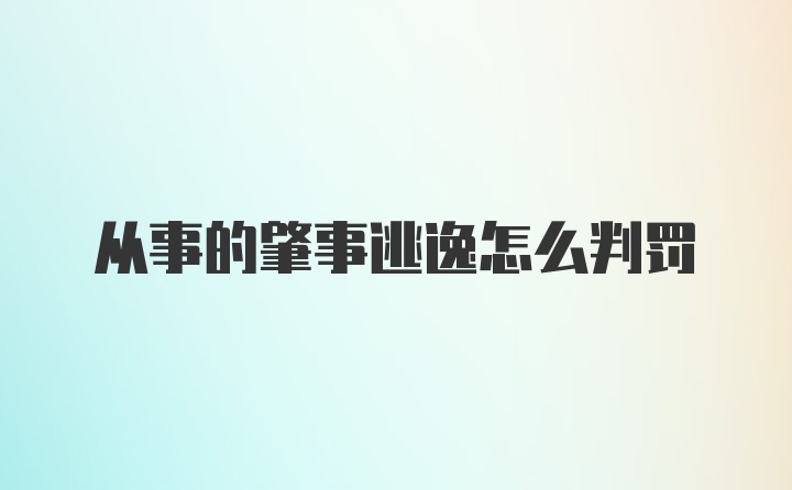 从事的肇事逃逸怎么判罚