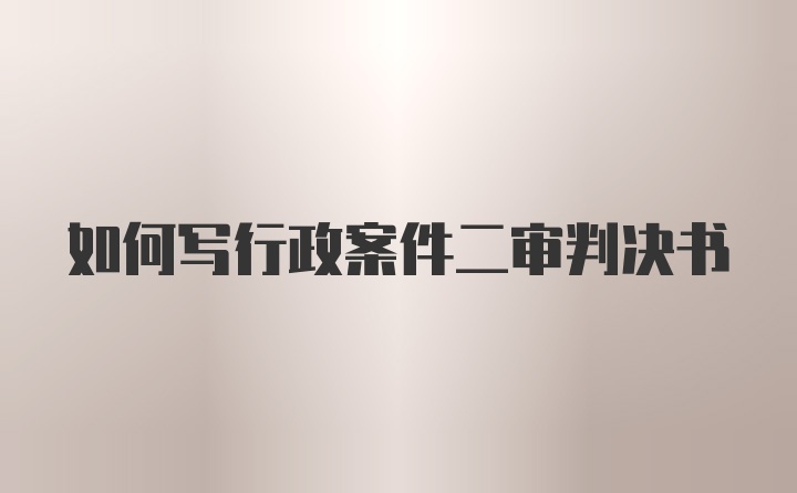 如何写行政案件二审判决书