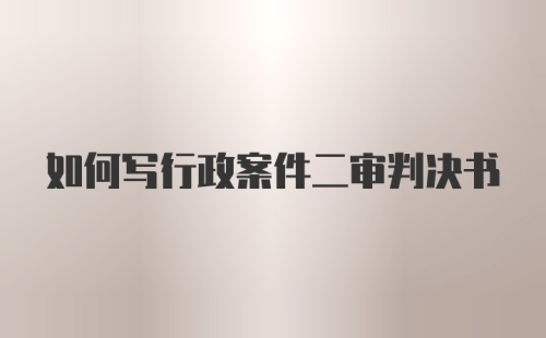 如何写行政案件二审判决书