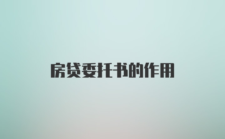 房贷委托书的作用