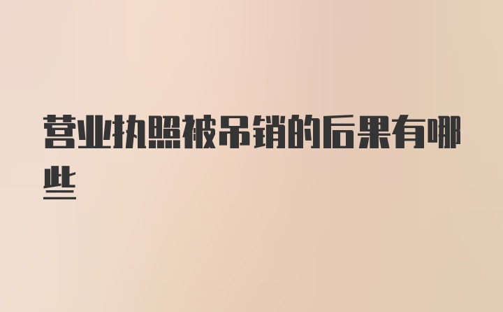 营业执照被吊销的后果有哪些