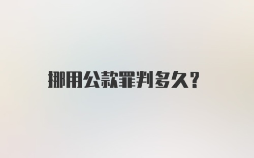 挪用公款罪判多久？