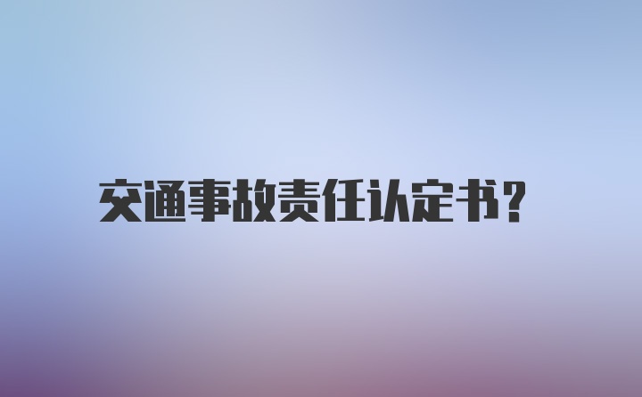 交通事故责任认定书？