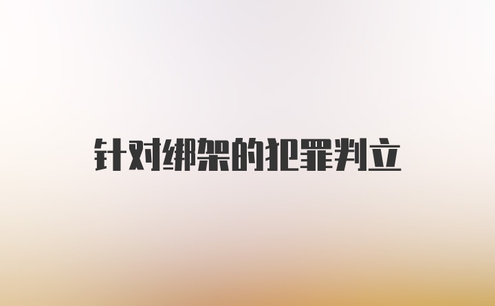 针对绑架的犯罪判立