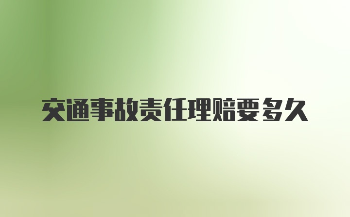 交通事故责任理赔要多久