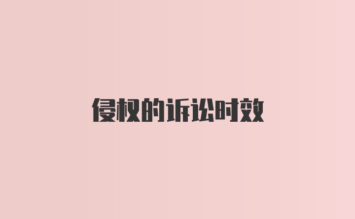 侵权的诉讼时效