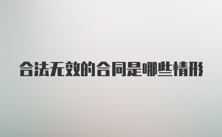 合法无效的合同是哪些情形