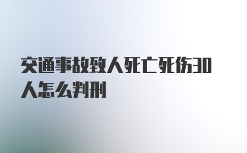 交通事故致人死亡死伤30人怎么判刑