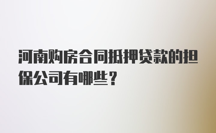 河南购房合同抵押贷款的担保公司有哪些？