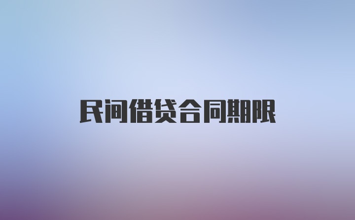 民间借贷合同期限