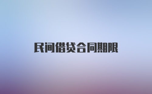 民间借贷合同期限