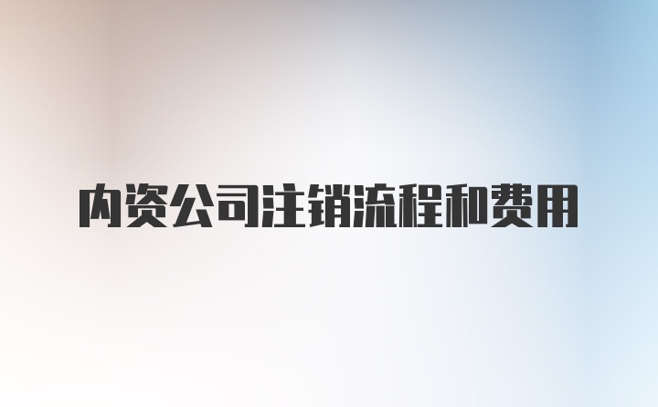 内资公司注销流程和费用