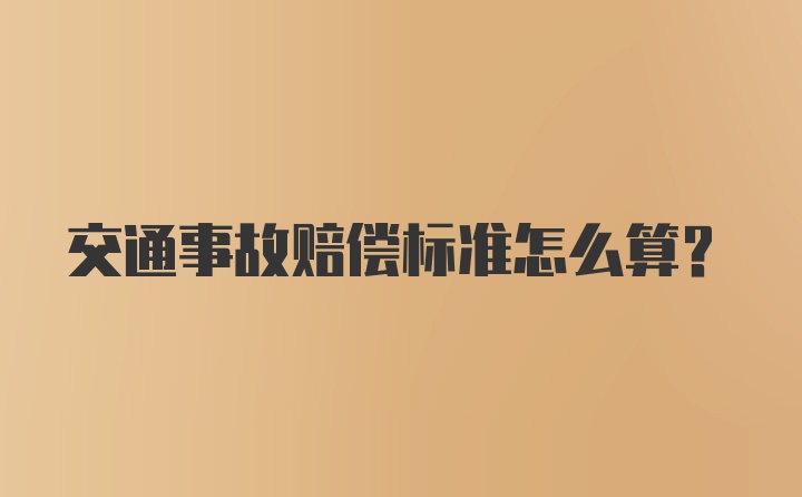 交通事故赔偿标准怎么算?