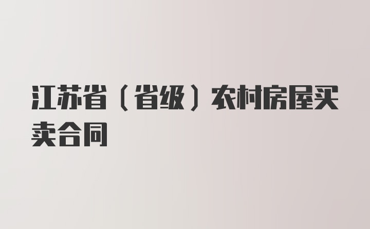 江苏省（省级）农村房屋买卖合同