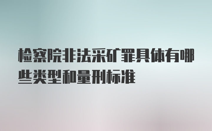 检察院非法采矿罪具体有哪些类型和量刑标准