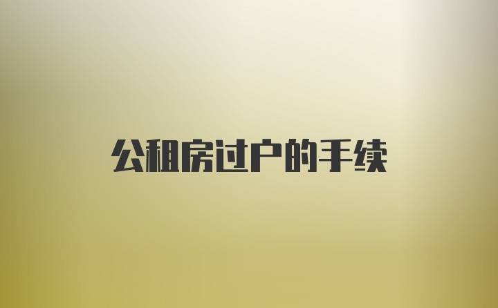 公租房过户的手续