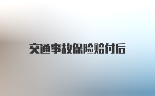 交通事故保险赔付后