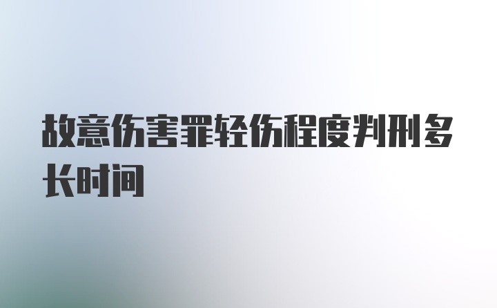 故意伤害罪轻伤程度判刑多长时间