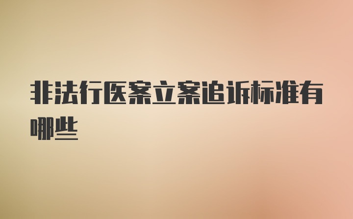 非法行医案立案追诉标准有哪些