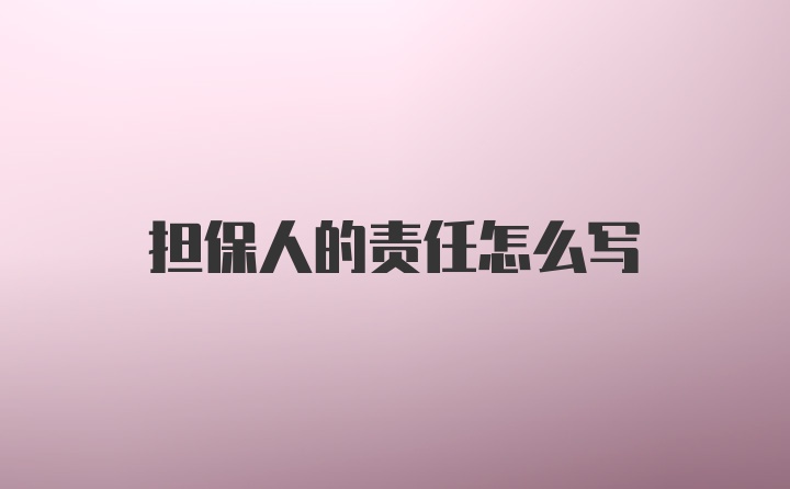 担保人的责任怎么写