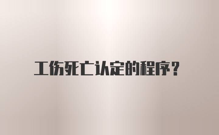 工伤死亡认定的程序?