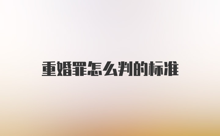 重婚罪怎么判的标准