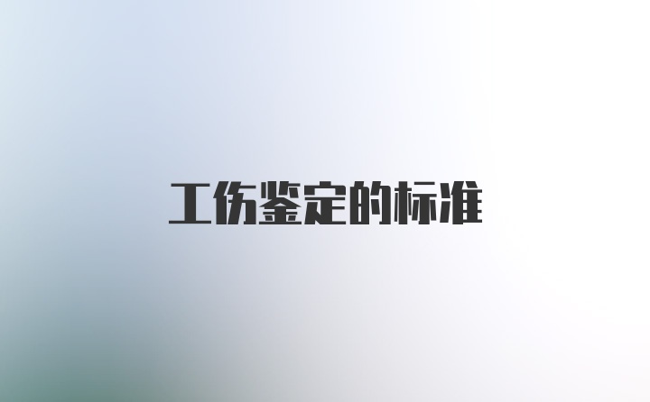 工伤鉴定的标准