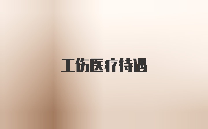工伤医疗待遇