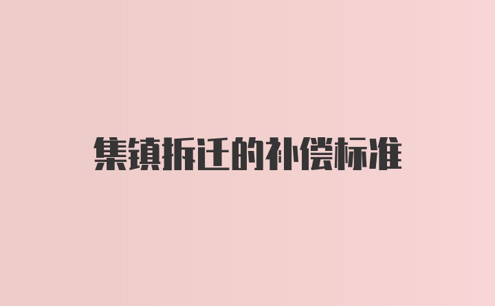 集镇拆迁的补偿标准