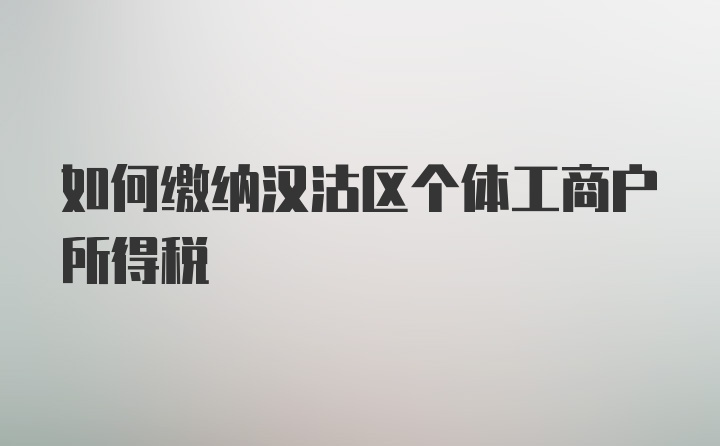 如何缴纳汉沽区个体工商户所得税