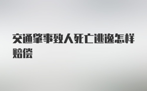 交通肇事致人死亡逃逸怎样赔偿