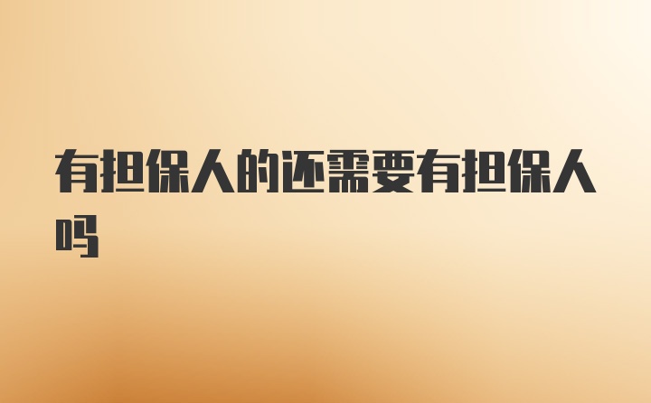 有担保人的还需要有担保人吗