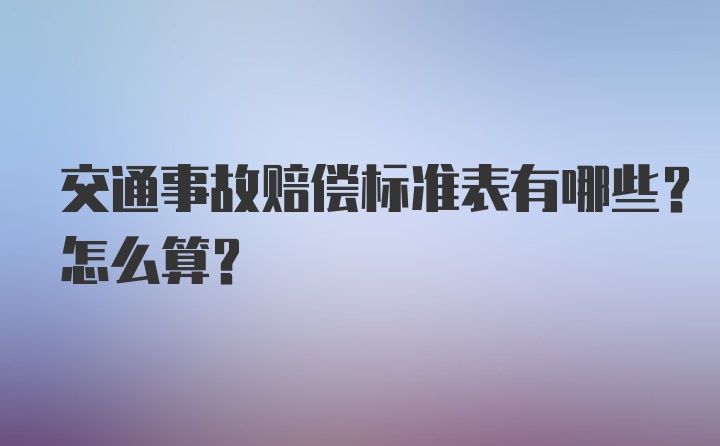 交通事故赔偿标准表有哪些？怎么算？