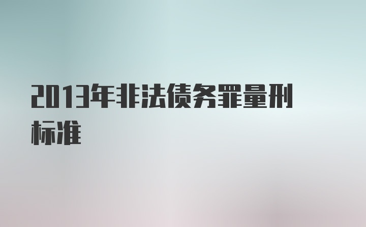 2013年非法债务罪量刑标准