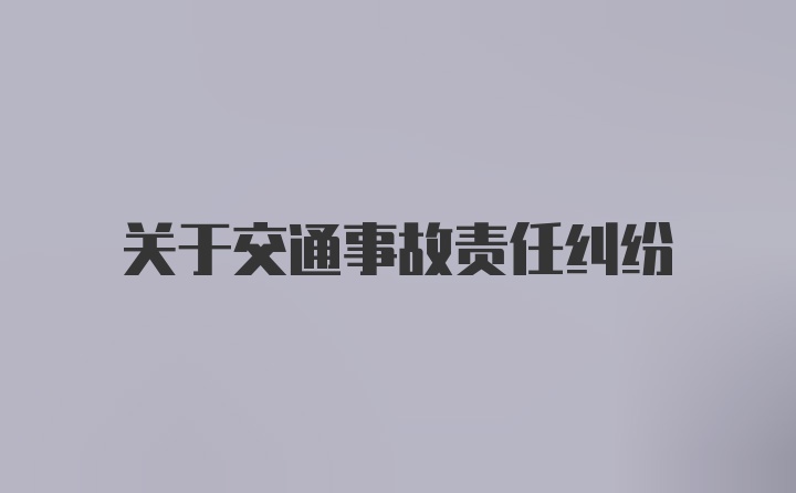 关于交通事故责任纠纷