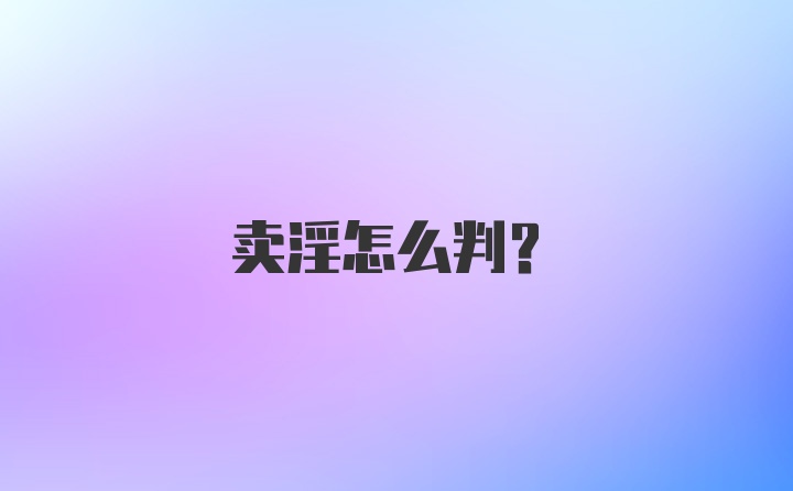 卖淫怎么判？