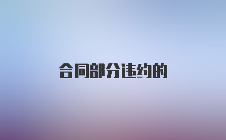 合同部分违约的