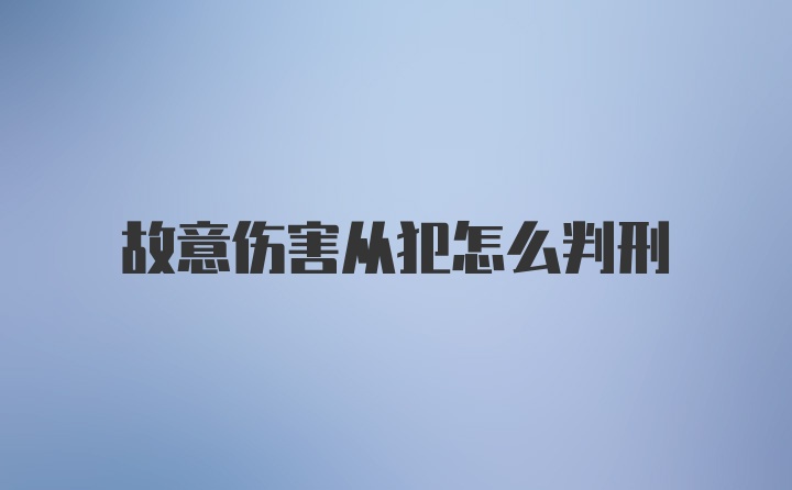 故意伤害从犯怎么判刑