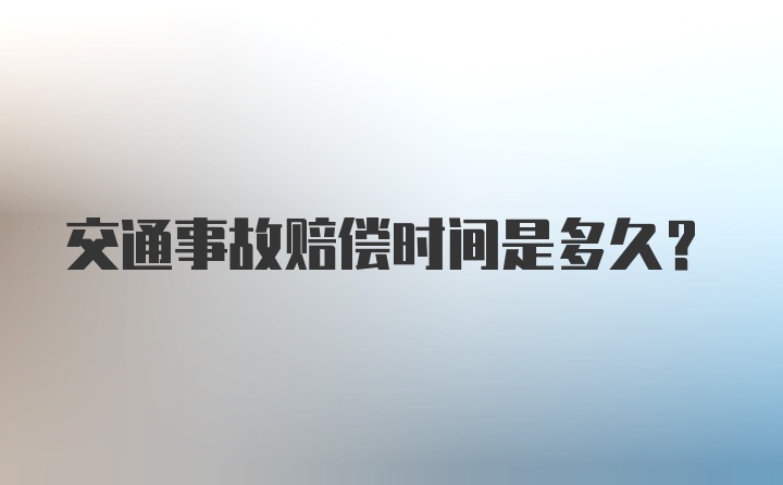 交通事故赔偿时间是多久？