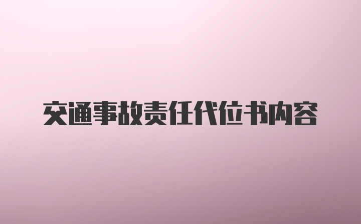 交通事故责任代位书内容