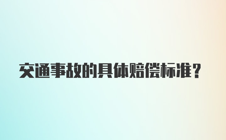 交通事故的具体赔偿标准？