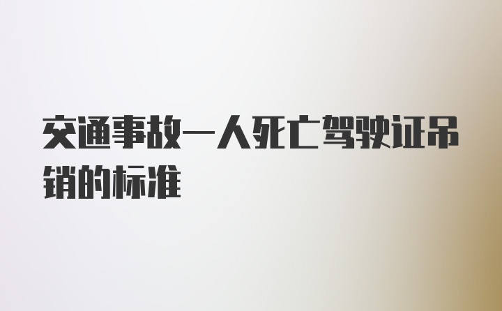 交通事故一人死亡驾驶证吊销的标准