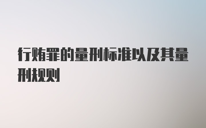 行贿罪的量刑标准以及其量刑规则