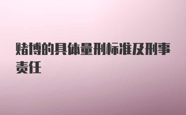 赌博的具体量刑标准及刑事责任