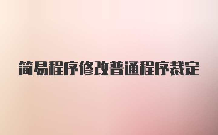 简易程序修改普通程序裁定